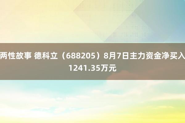 两性故事 德科立（688205）8月7日主力资金净买入1241.35万元