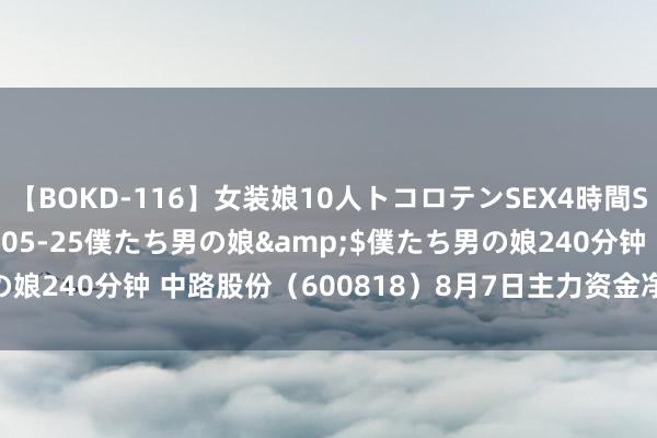 【BOKD-116】女装娘10人トコロテンSEX4時間SP</a>2018-05-25僕たち男の娘&$僕たち男の娘240分钟 中路股份（600818）8月7日主力资金净卖出994.64万元