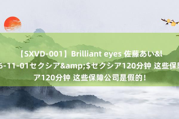 【SXVD-001】Brilliant eyes 佐藤あい</a>2006-11-01セクシア&$セクシア120分钟 这些保障公司是假的！