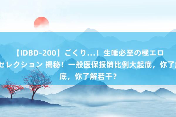 【IDBD-200】ごくり…！生唾必至の極エロボディセレクション 揭秘！一般医保报销比例大起底，你了解若干？