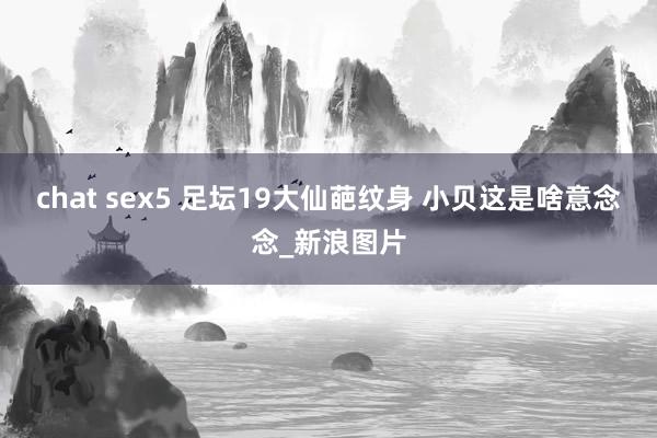 chat sex5 足坛19大仙葩纹身 小贝这是啥意念念_新浪图片