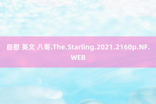 自慰 英文 八哥.The.Starling.2021.2160p.NF.WEB