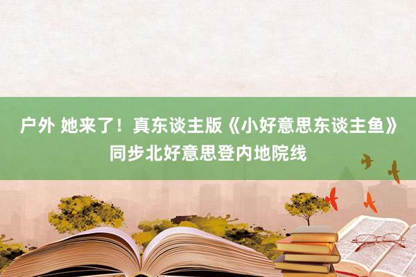 户外 她来了！真东谈主版《小好意思东谈主鱼》同步北好意思登内地院线