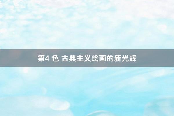 第4 色 古典主义绘画的新光辉