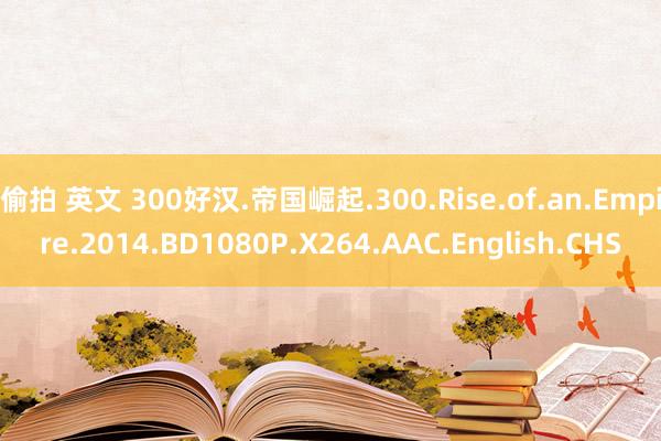 偷拍 英文 300好汉.帝国崛起.300.Rise.of.an.Empire.2014.BD1080P.X264.AAC.English.CHS